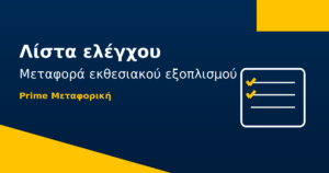 Μεταφορά εκθεσιακού εξοπλισμού: λίστα ελέγχου για εκθέσεις στην Ελλάδα
